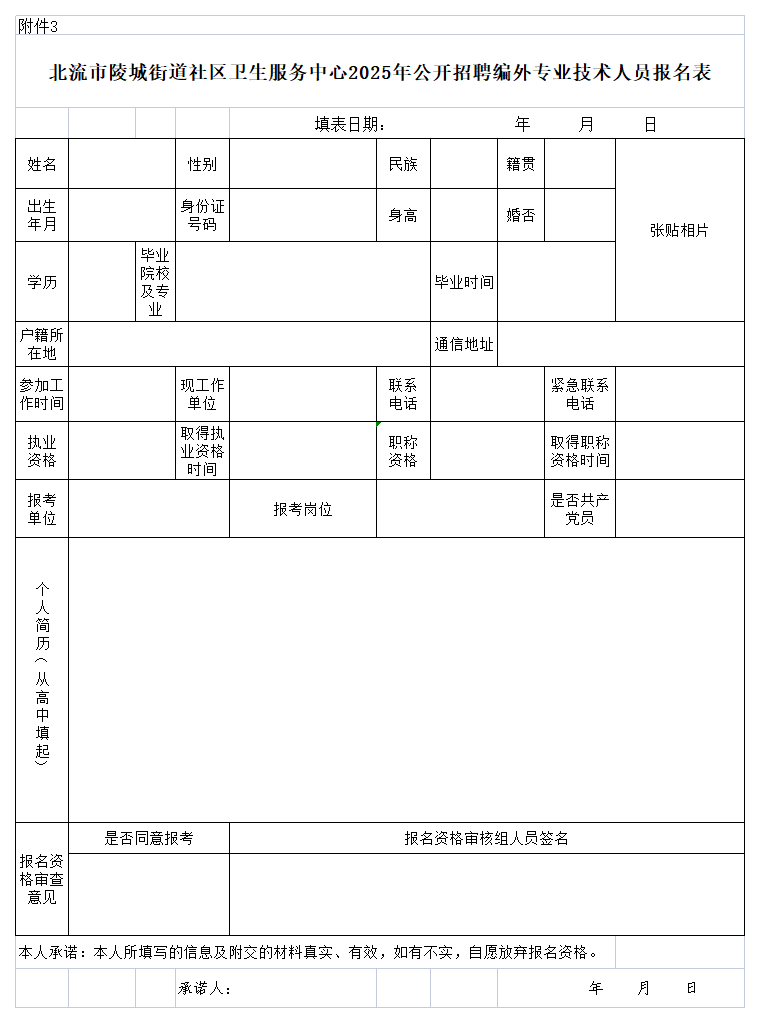 附件3:北流市陵城街道社區(qū)衛(wèi)生服務(wù)中心2025年公開(kāi)招聘編外專業(yè)技術(shù)人員報(bào)名表.png